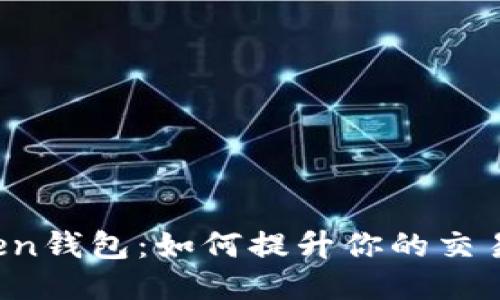 揭秘imToken钱包：如何提升你的交易打包速度？