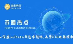 教你如何在imToken钱包中转
