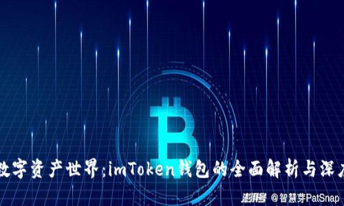 掌握数字资产世界：imToken钱包的全面解析与深度探讨