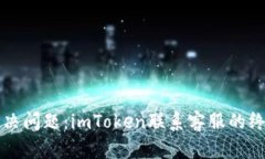 轻松解决问题：imToken联系