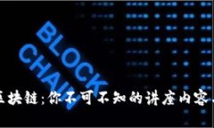 深入探讨区块链：你不可