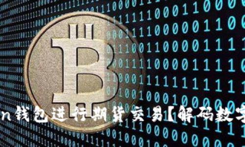 如何利用imToken钱包进行期货交易？解码数字资产投资的潜力