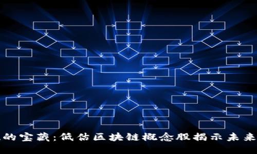 未被发现的宝藏：低估区块链概念股揭示未来投资机遇