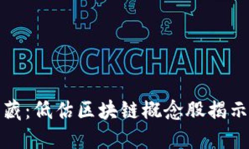 未被发现的宝藏：低估区块链概念股揭示未来投资机遇