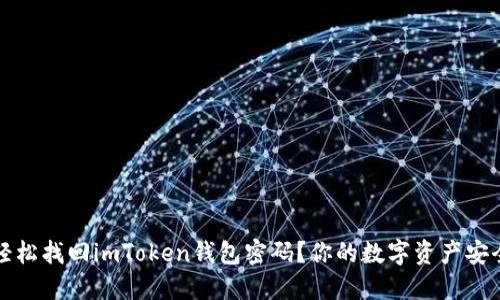 如何轻松找回imToken钱包密码？你的数字资产安全指南