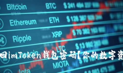 如何轻松找回imToken钱包密码？你的数字资产安全指南
