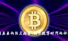 区块链未来的热点趋势：