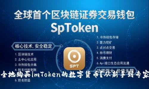 如何简单安全地购买imToken的数字货币？从新手到专家的实用指南