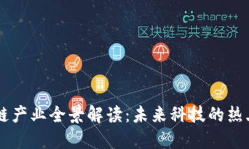 无锡新区区块链产业全景解读：未来科技的热土，你了解多少？