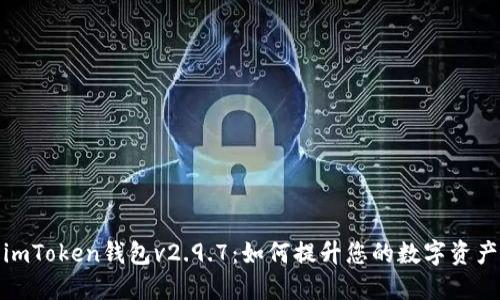 深入探索imToken钱包v2.9.7：如何提升您的数字资产管理体验