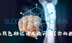 如何解决ImToken钱包助记词