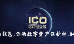 揭秘imToken钱包：你的数字