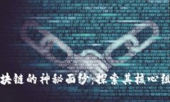 揭开区块链的神秘面纱：