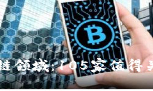 揭秘区块链领域：105家值得关注的公司