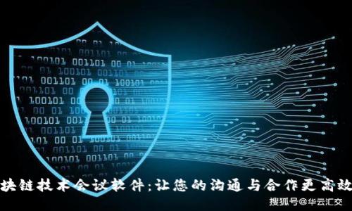 探秘区块链技术会议软件：让您的沟通与合作更高效的工具