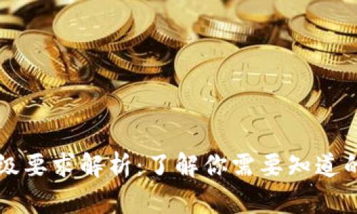 区块链二级要求解析：了解你需要知道的关键要素