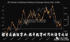 探索区块链字典：揭开数