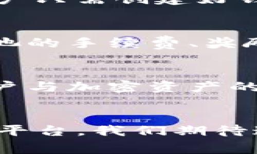 imToken钱包属于什么矿池？探秘数字资产背后的故事

imToken钱包, 矿池, 数字资产, 加密货币/guanjianci

引言：数字资产钱包的崭露头角
在数字货币日益普及的今天，钱包成为了我们管理加密资产的重要工具。发行已久的imToken钱包，因其卓越的用户体验和强大的安全性，受到了广大用户的青睐。许多人在使用imToken进行交易、存储时，都会好奇它背后究竟属于哪个矿池，或者说，它在整个数字资产生态中是如何运作的。

什么是矿池？
首先，我们需要理解矿池的概念。矿池是指一群矿工联合在一起，通过共享资源，合力提升挖矿效率的团队。这样一来，矿池中参与者的算力得以集中，从而更频繁地找到区块，获得奖励。通常，矿池会依据参与者贡献的算力，将获得的奖励进行分配。

imToken钱包的基本功能
作为一款数字资产钱包，imToken不仅支持多种加密货币的存储和交易，还能够提供去中心化的交易服务。用户通过imToken，可以轻松地管理自己的数字资产，查看余额、转账或进行其他操作。此外，imToken还兼具安全性和用户隐私保护，相对于其他钱包，更能够让用户放心使用。

imToken与矿池的关系
那么，imToken钱包究竟属于哪个矿池呢？其实，imToken本身并不是一个矿池，而是一个区块链钱包，不涉及到直接的挖矿活动。然而，imToken与各类矿池有着密切的联系。用户在钱包中可以轻松访问各大矿池，以便进行挖矿等操作。比如，在以太坊的生态中，用户可以通过imToken连接到以太坊的矿池，参与挖矿。

为何选择imToken钱包？
许多用户选择imToken钱包的原因，除了其易用性外，还有其多种功能的完备性。imToken不仅支持比特币、以太坊等主流货币的存储，还对ERC-20代币进行了良好的支持。此外，imToken还提供了去中心化交易所（DEX）功能，用户可直接在钱包内进行交易，无需中介。

安全性：imToken的又一亮点
对于持有大量数字资产的用户来说，安全性是首要考量。imToken钱包采用了多重安全机制，包括但不限于私钥本地存储、助记词备份等。此外，imToken还定期进行安全审核，不断安全防护措施，以保障用户资产的安全。

如何使用imToken钱包进行挖矿？
虽然imToken不是矿池，但用户仍然可以通过该钱包参与挖矿。通常，用户需要先选择一个合适的矿池，然后使用imToken进行连接。过程相对简单，用户只需创建好钱包，获取相应的矿池信息，按照说明进行操作，就能轻松参与到挖矿中。

选择矿池的注意事项
若用户决定通过imToken连接矿池进行挖矿，这里有几点建议供参考。首要考虑的是矿池的信誉和稳定性，最好选择知名且口碑良好的矿池。其次，矿池的手续费、奖励分配方式等也是需要重点关注的因素。此外，用户还可以通过社区或论坛了解其他矿工的使用体验，为自己的选择提供参考依据。

不断变化的加密市场
加密货币市场快速而多变，矿池的动态、项目的兴衰无不影响着矿工的决策。因此，持续关注市场动态和技术发展尤为重要。imToken钱包作为连接用户与加密资产的桥梁，鼓励用户探索更多的数字货币项目，并为其提供、多功能的服务。

结语：拥抱数字资产新未来
imToken钱包以其卓越的用户体验和强大的功能，成为了许多数字资产用户的首选。尽管本身不属于矿池，但它为用户挖矿和资产管理提供了良好的平台。我们期待通过imToken这样的数字资产工具，能够看到更多用户参与到新兴的区块链生态中，携手共创数字资产的新未来。