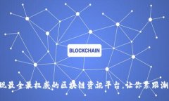 发现最全最权威的区块链