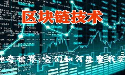 揭秘区块链游戏的神奇世界：它们如何改变我们的游戏体验与未来！