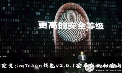 :
一探究竟：imToken钱包v2.0.1安卓版的秘密与创新