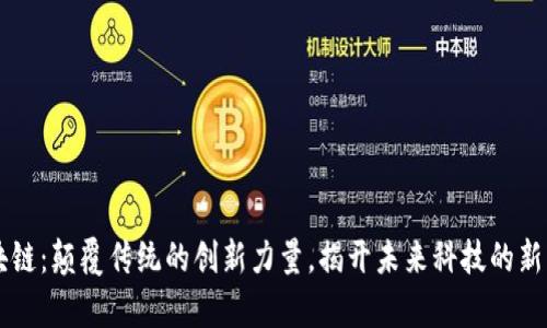 区块链：颠覆传统的创新力量，揭开未来科技的新篇章