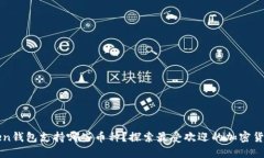 imToken钱包支持哪些币种？