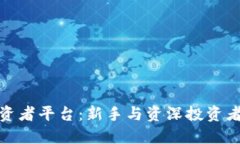 探索区块链投资者平台：