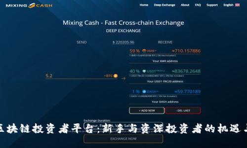 探索区块链投资者平台：新手与资深投资者的机遇与挑战