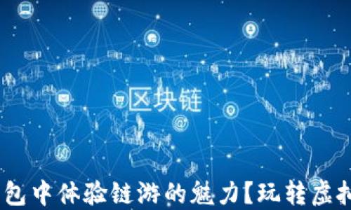 
如何在imToken钱包中体验链游的魅力？玩转虚拟世界的全新方式！