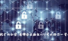 揭秘挖矿的秘密：有哪些