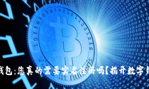 imToken钱包：您真的需要实名注册吗？揭开数字钱包的秘密