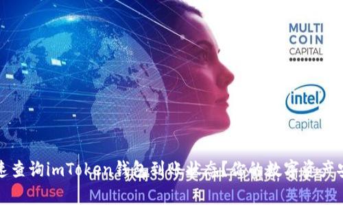 如何快速查询imToken钱包到账状态？你的数字资产安全常识