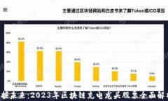 发掘未来：2023年区块链充