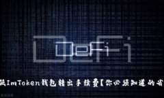 如何降低ImToken钱包转出手