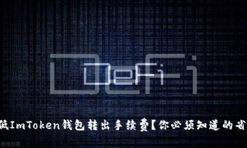 如何降低ImToken钱包转出手续费？你必须知道的省钱技巧！