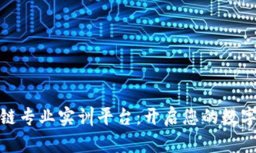 探索区块链专业实训平台：开启您的数字未来之旅