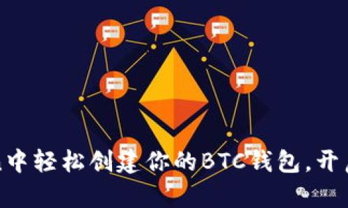 如何在imToken中轻松创建你的BTC钱包，开启加密资产之旅