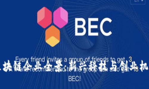 南昌的区块链企业全景：新兴科技与创业机会的碰撞