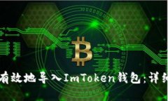 如何安全有效地导入ImTo