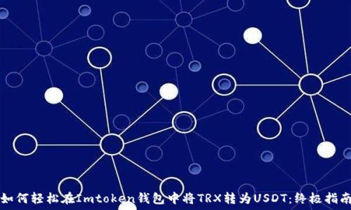  
如何轻松在Imtoken钱包中将TRX转为USDT：终极指南