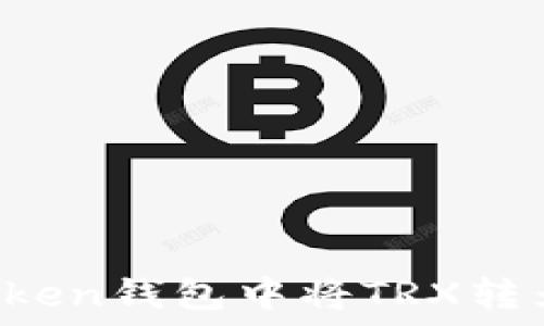   
如何轻松在Imtoken钱包中将TRX转为USDT：终极指南