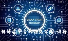 探索未来：区块链博弈平