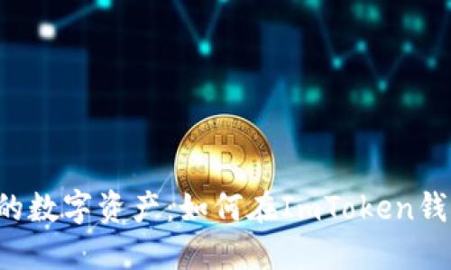 轻松管理你的数字资产：如何在ImToken钱包使用DOGE