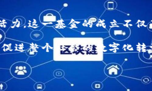 国家第一支区块链基金有哪些

区块链技术正日益被各国政府重视，许多国家通过成立区块链基金来推动这一技术的发展与应用。在中国，区块链基金的建设也得到了各方的关注和支持。本文将探讨中国第一支区块链基金的相关信息，以及在这一领域的重要发展动态。

### 中国区块链基金的由来

区块链技术作为一种去中心化的分布式账本技术，其应用范围逐渐拓宽，涵盖金融、供应链、医疗等多个行业。国家对区块链的重视直接催生了多种基金的成立，旨在为区块链的研发和应用提供资金支持。

在这样的背景下，中国在2019年成立了首支由国家直接管理的区块链基金。这一基金的成立，标志着国家在推动区块链技术及其相关产业发展的决心。它不仅仅是一个投资工具，更是推动行业标准化、促进技术研发的重要手段。

### 区块链基金的主要目的

那么，这些区块链基金的主要目标是什么呢？首先，资金的投入旨在鼓励技术创新，支持区块链相关企业的发展。通过提供资金的方式，国家希望在这一前沿科技领域形成更加完善的生态系统。

其次，基金的成立还意在建立更为严谨的行业标准。区块链行业的发展离不开政策和规范的引导，而国家基金能够为行业提供必要的指导和支持。

最后，这些区块链基金还希望通过投资和支持提高公众对区块链技术的认识，从而加速其在实际中的应用。这种认知的提升有助于减少误解，让更多的企业和个人意识到区块链技术的潜力。

### 国家第一支区块链基金的组成

国家第一支区块链基金通常由政府牵头，联合多家投资机构和行业领军企业共同成立。这样的组成结构，不仅能够集中行业资源，还能够充分发挥各方的优势。

基金的管理团队一般由行业专家、学者和资深投资人组成。这样的团队能够确保对投资项目的有效筛选与评估，降低投资风险。

除了资金的注入，基金还会与高校和研究机构合作，推动区块链技术的研发。这种合作模式能够实现学术界与产业界的无缝对接，加速科技成果的转化。

### 区块链基金的投资方向

国家第一支区块链基金的投资方向非常广泛，覆盖了从基础技术研发到应用实践的多个领域。以下是一些主要的投资领域：

- **金融科技**：包括数字货币、区块链支付、去中心化金融（DeFi）等创新项目，这些项目直接与金融行业相关，具有巨大的市场潜力。
  
- **供应链管理**：区块链技术在供应链中可以提高透明度、降低交易成本，因此该领域的项目也是基金关注的重点。

- **医疗健康**：通过区块链技术，可以确保医疗数据的安全性和隐私性，从而提升患者的信任度。

- **数字身份**：区块链能够帮助建立安全、不可篡改的数字身份，为个人和企业提供了更好的身份验证手段。

### 区块链基金的影响与前景

国家第一支区块链基金的成立，将对整个区块链生态系统产生深远影响。通过资金的导入和项目的孵化，可以促进更多的创新企业和项目的涌现，助力行业的快速发展。

从长远来看，国家对于区块链技术的重视和支持，将引导整个社会对该技术的认可与理解。在各项政策和资金的支持下，区块链技术的应用会越来越广泛，真正改变人们的生活和工作方式。

当然，区块链基金的影响并不仅限于国内，对国际上的其他国家和地区也会产生一定的示范效应。其他国家如果看到中国在这方面的成功，可能也会主动探索建立类似的基金，从而加速全球范围内区块链技术的发展。

### 总结

综上所述，国家第一支区块链基金承载着推动技术发展的使命，通过资金的注入和政策的引导，为行业注入新的活力。这一基金的成立不仅面临机遇，也伴随挑战。如何在迅速发展的科技浪潮中找准定位，实现可持续发展，将是未来需要关注的重要议题。

未来，随着全国区块链生态的不断完善，我们有理由相信，国家第一支区块链基金将为更多创新项目创造机会，并促进整个社会的数字化转型。这是一个值得期待的阶段，也是一个充满希望的时代。

区块链基金, 国家第一支区块链基金, 区块链技术, 区块链应用/guanjianci