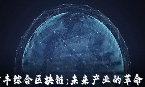 
探索信丰综合区块链：未来产业的革命与机遇