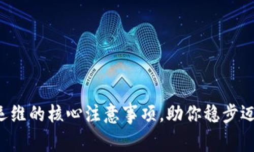 揭秘区块链运维的核心注意事项，助你稳步迈向技术巅峰！