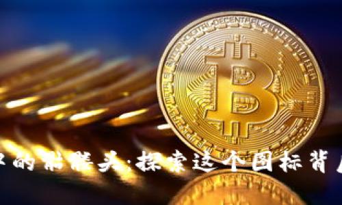 ImToken钱包中的骷髅头：探索这个图标背后的秘密与意义
