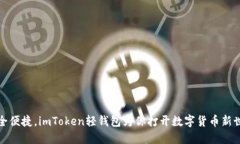 安全便捷，imToken轻钱包为