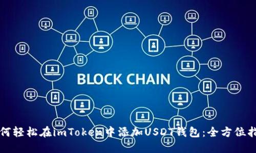 如何轻松在imToken中添加USDT钱包：全方位指南